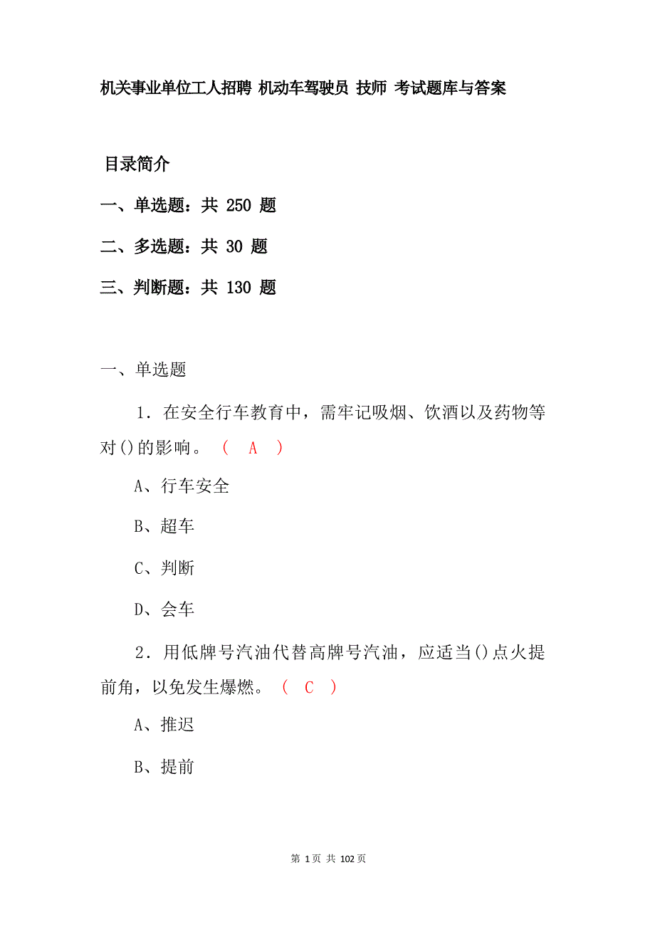 机关事业单位工人招聘 机动车驾驶员技师 考试题库与答案_第1页