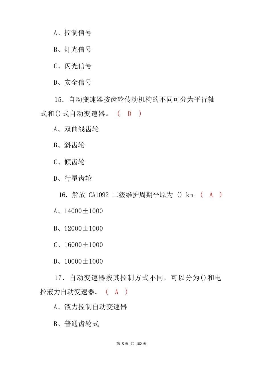 机关事业单位工人招聘 机动车驾驶员技师 考试题库与答案_第5页