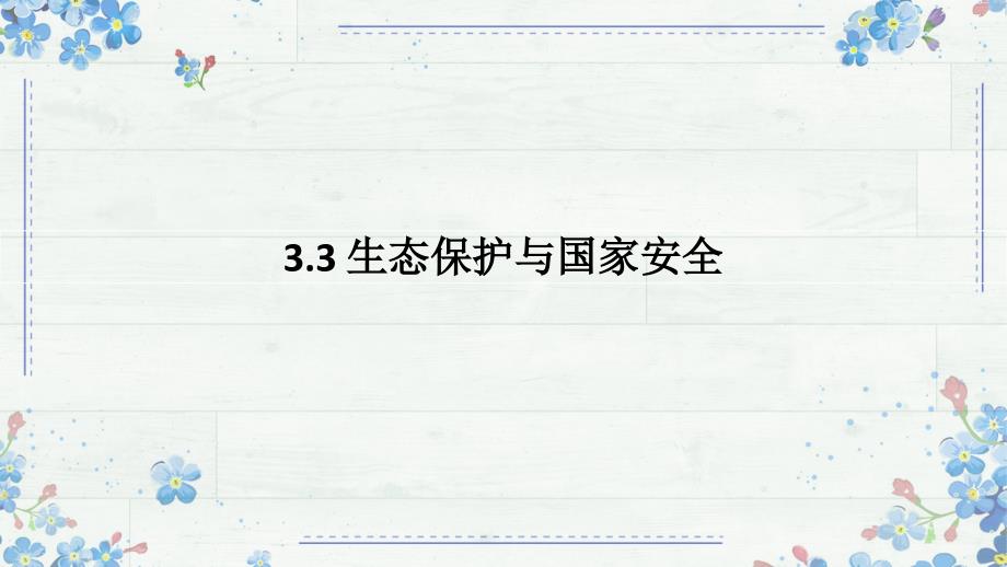 3.3 生态保护与国家安全的 课件 高二下学期 人教版（2019）选择性必修三_第1页