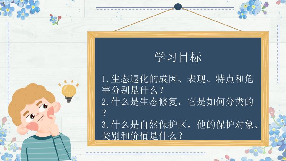 3.3 生态保护与国家安全的 课件 高二下学期 人教版（2019）选择性必修三_第2页