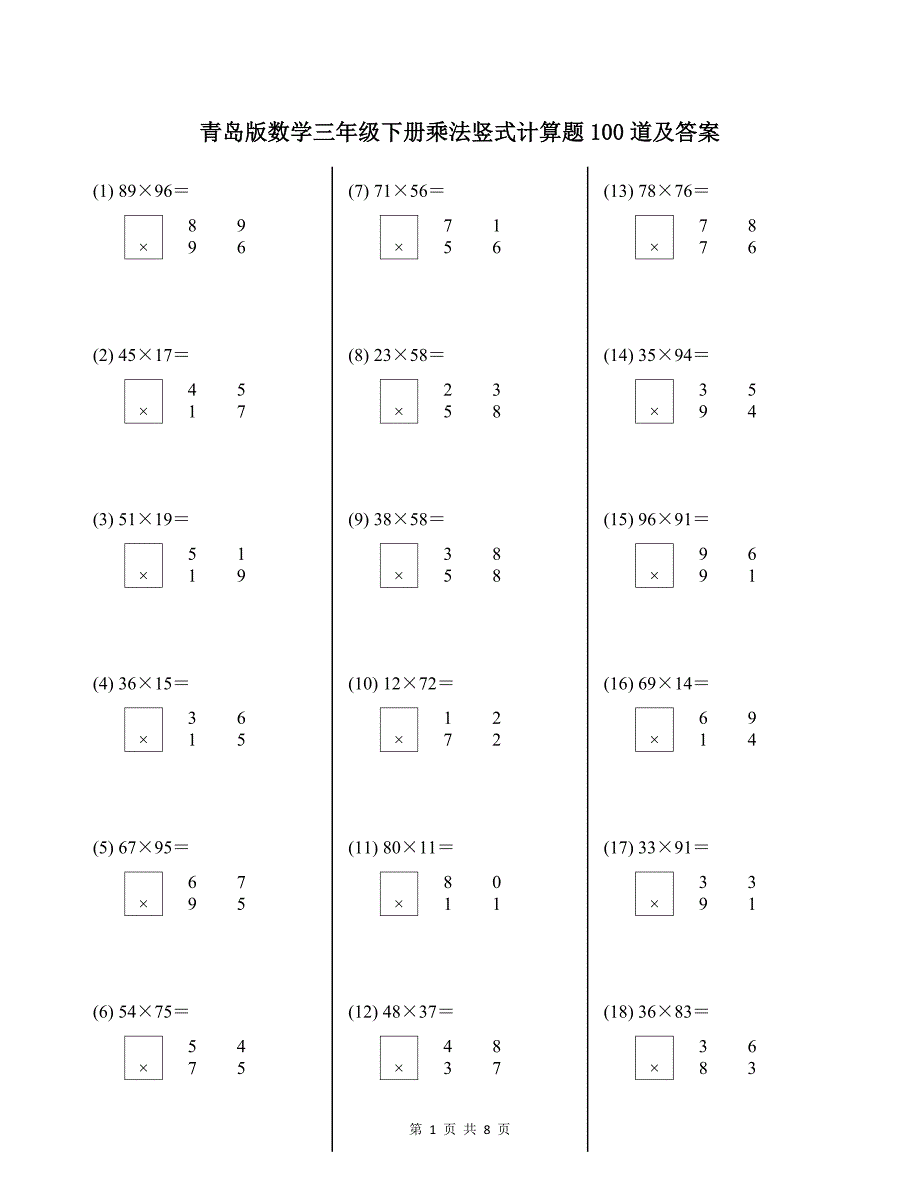 青岛版数学三年级下册乘法竖式计算题100道及答案_第1页