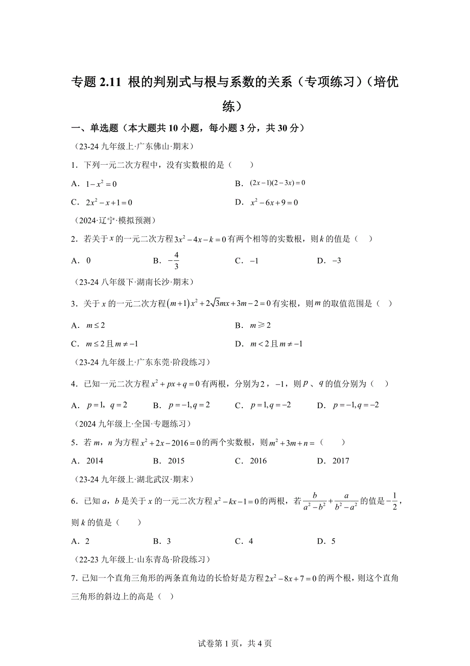 专题2.11根的判别式与根与系数的关系（专项练习）（培优练）-九年级数学上册[含答案]_第1页