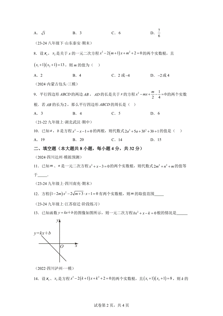 专题2.11根的判别式与根与系数的关系（专项练习）（培优练）-九年级数学上册[含答案]_第2页