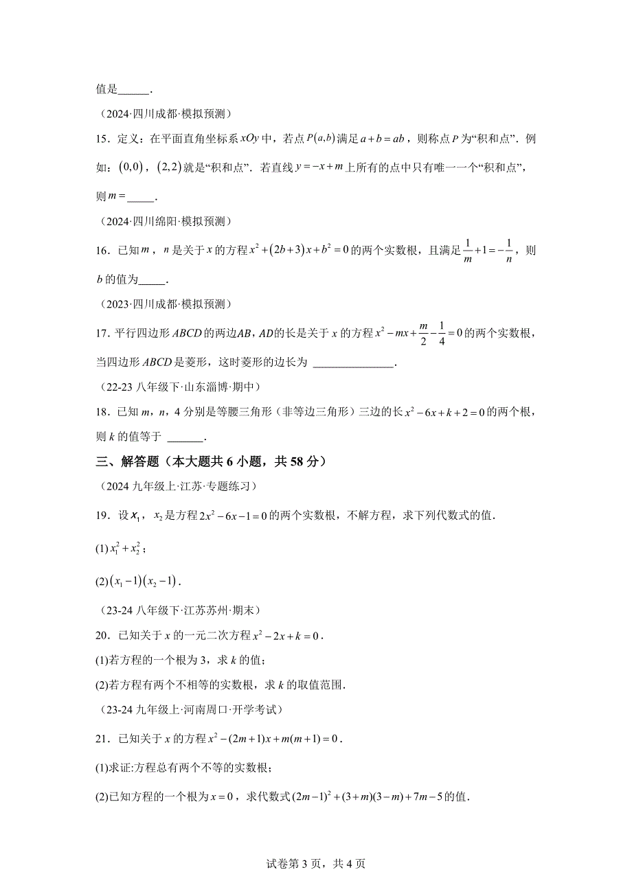 专题2.11根的判别式与根与系数的关系（专项练习）（培优练）-九年级数学上册[含答案]_第3页