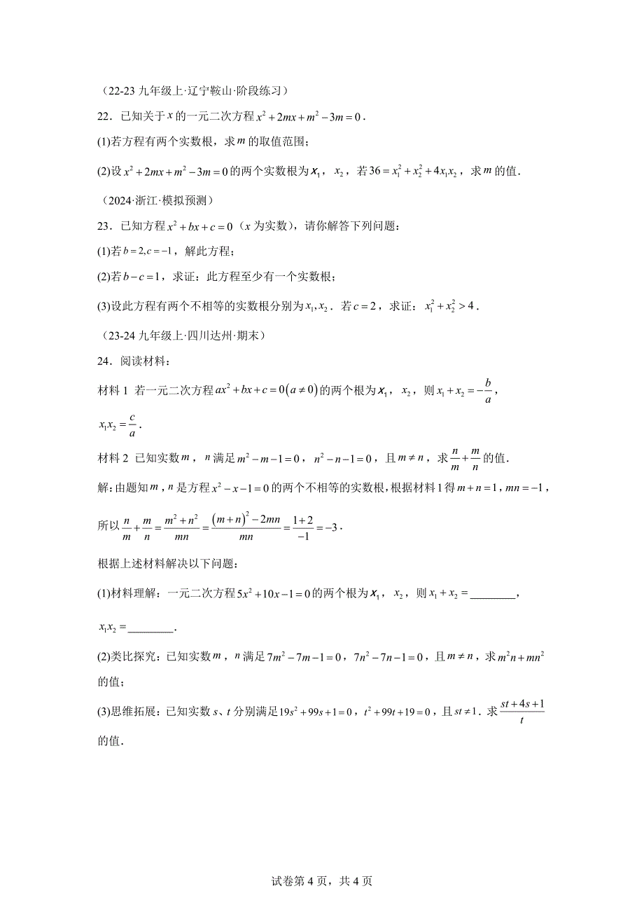 专题2.11根的判别式与根与系数的关系（专项练习）（培优练）-九年级数学上册[含答案]_第4页