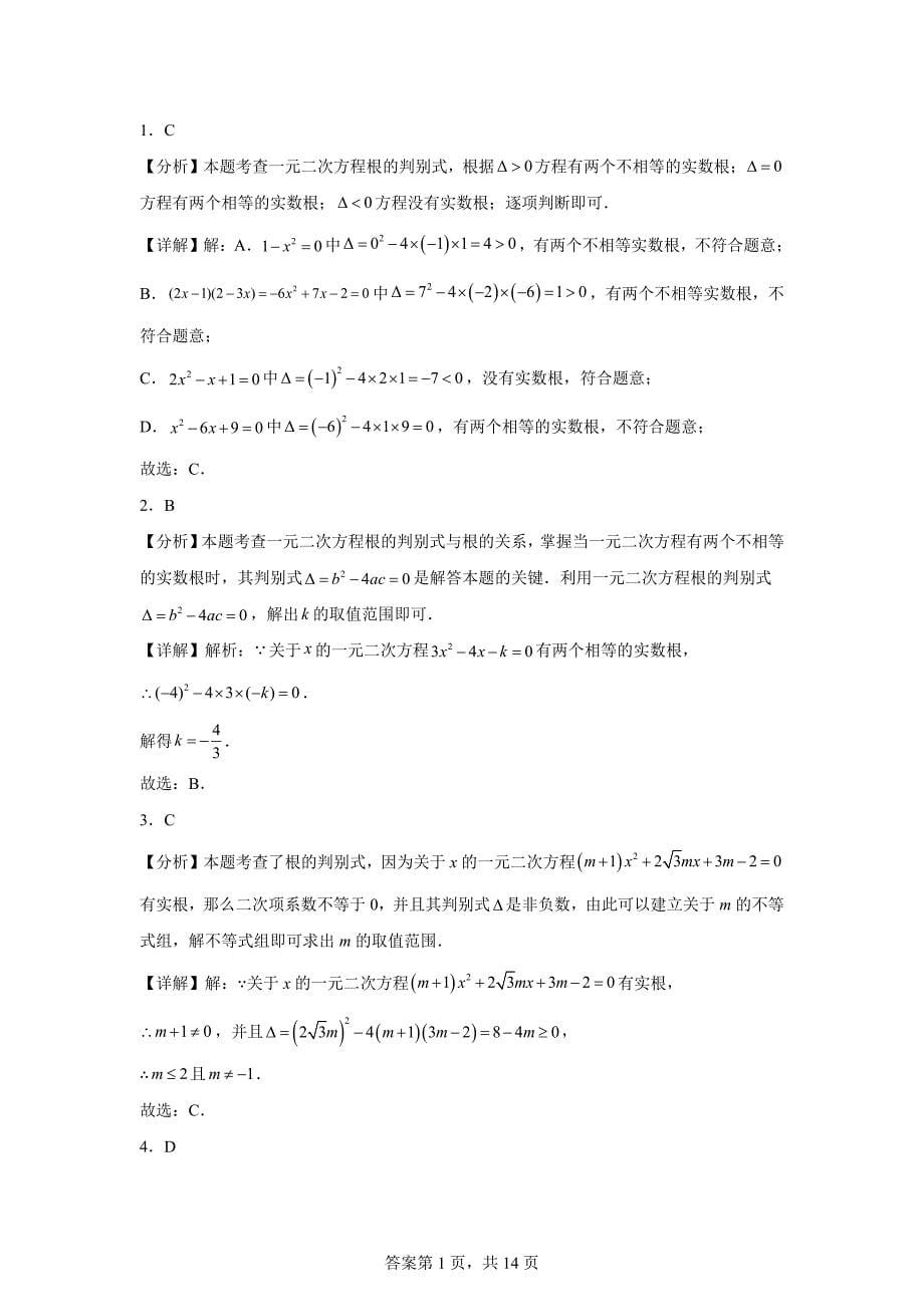 专题2.11根的判别式与根与系数的关系（专项练习）（培优练）-九年级数学上册[含答案]_第5页