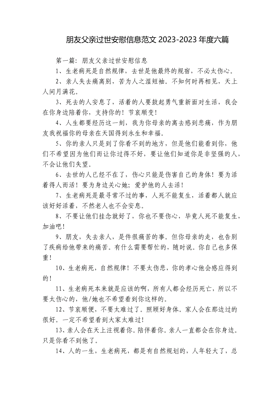 朋友父亲过世安慰信息范文2023-2023年度六篇_第1页