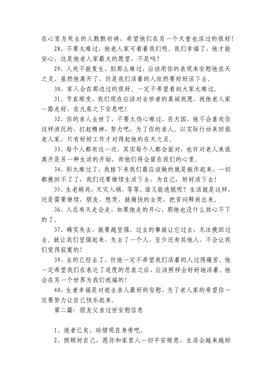 朋友父亲过世安慰信息范文2023-2023年度六篇_第3页