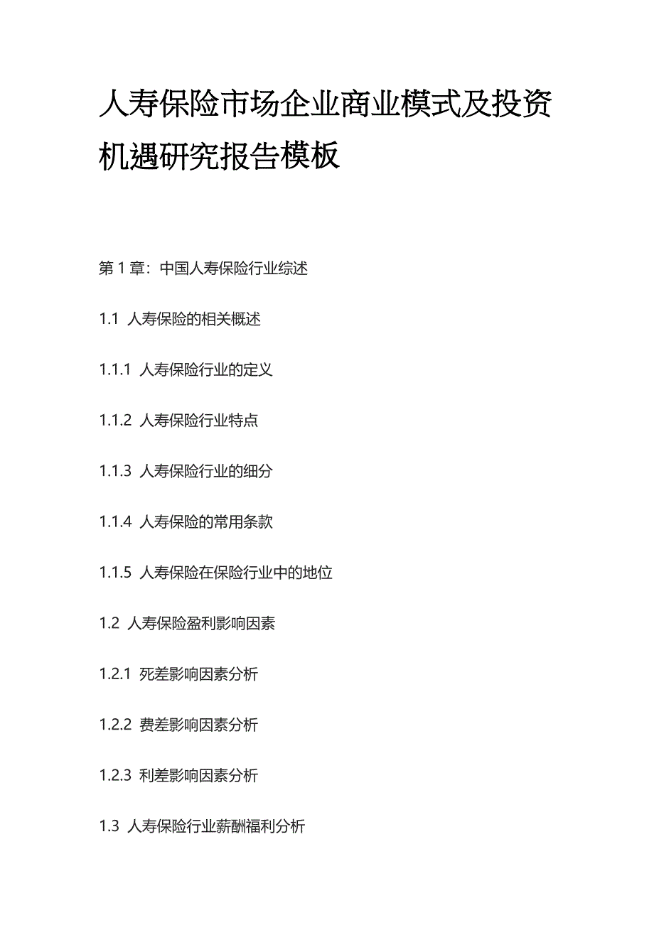 人寿保险市场企业商业模式及投资机遇研究报告模板_第1页