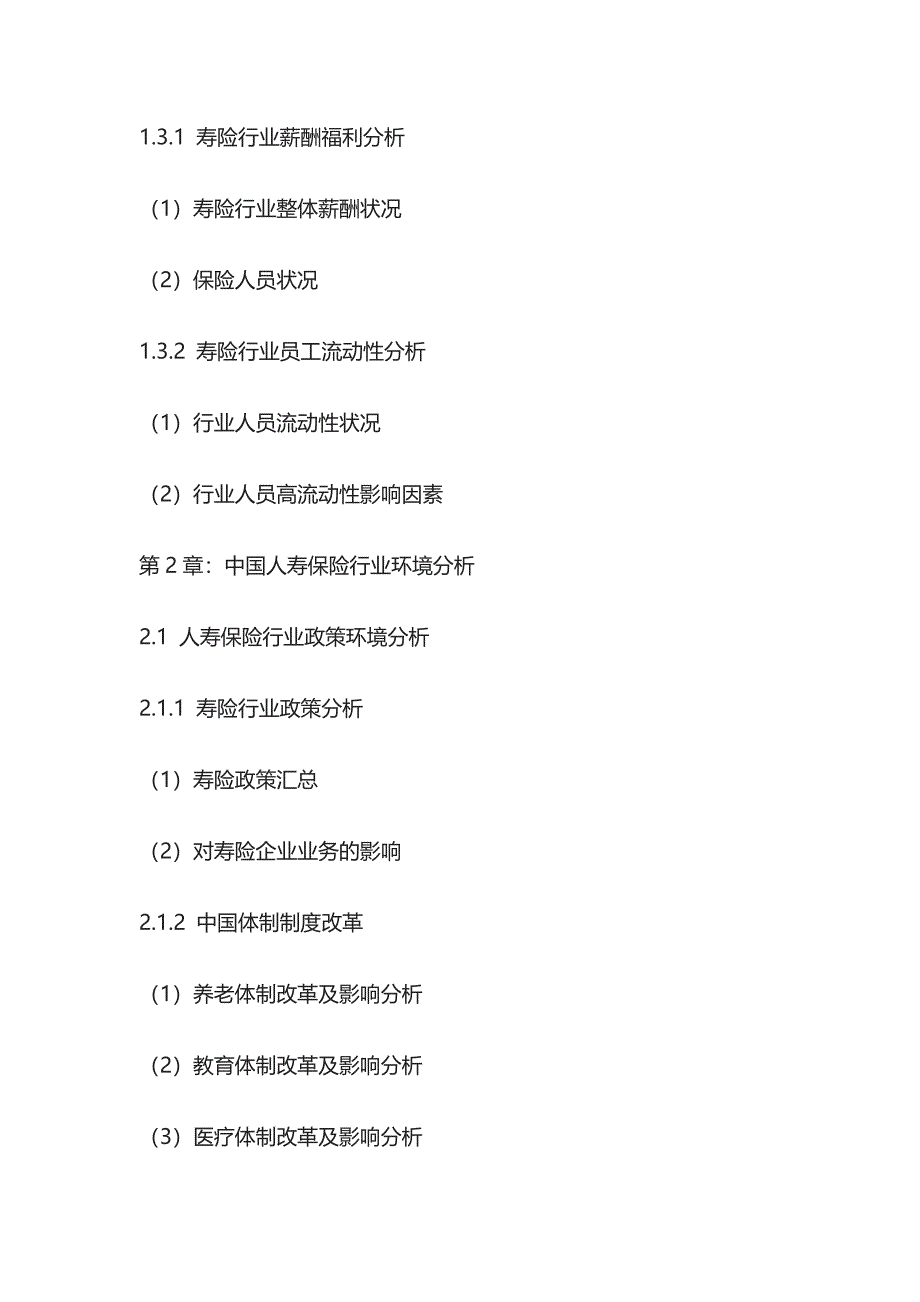 人寿保险市场企业商业模式及投资机遇研究报告模板_第2页