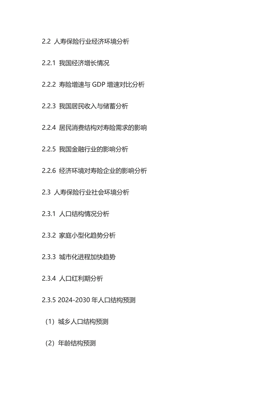 人寿保险市场企业商业模式及投资机遇研究报告模板_第3页