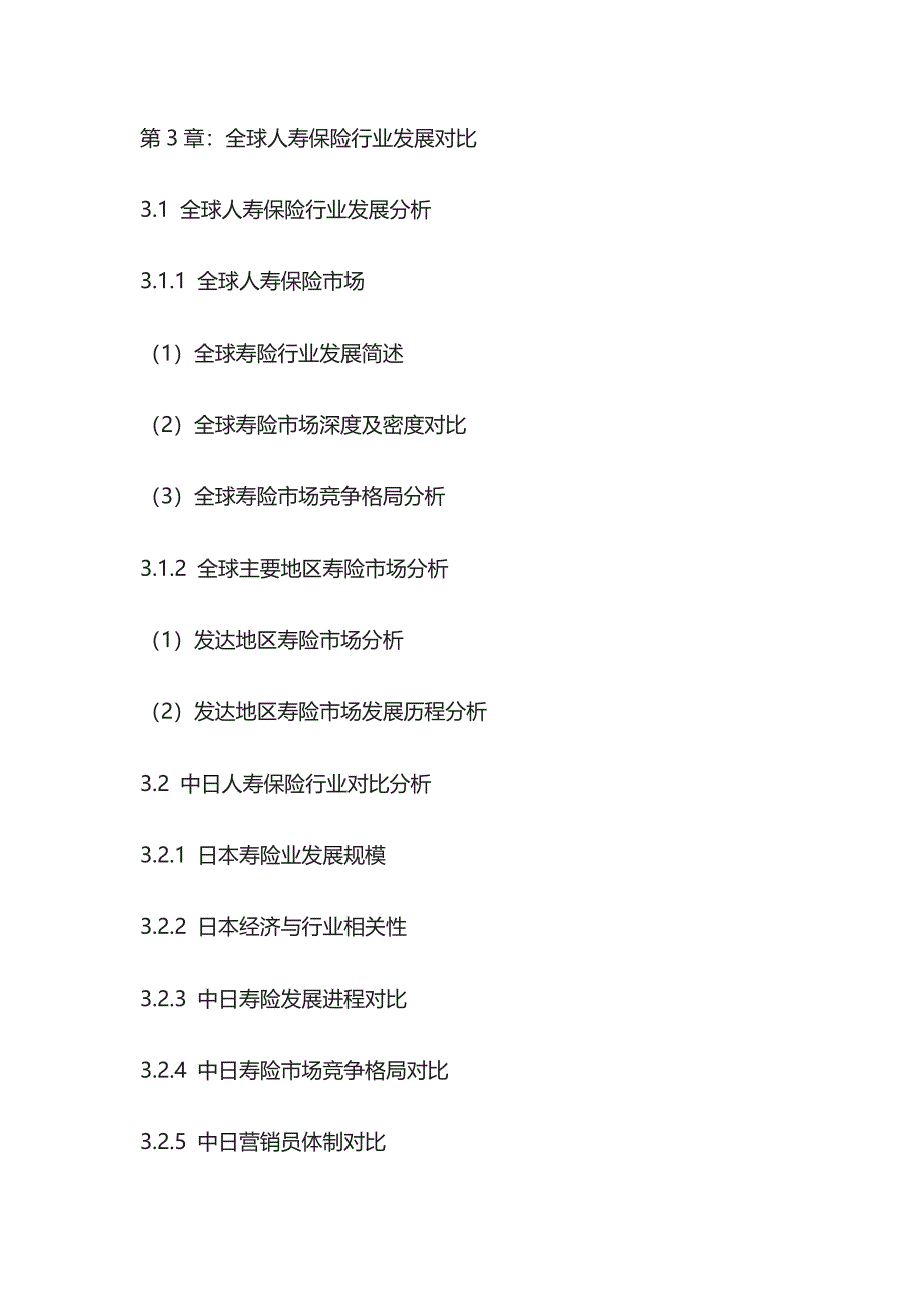 人寿保险市场企业商业模式及投资机遇研究报告模板_第4页