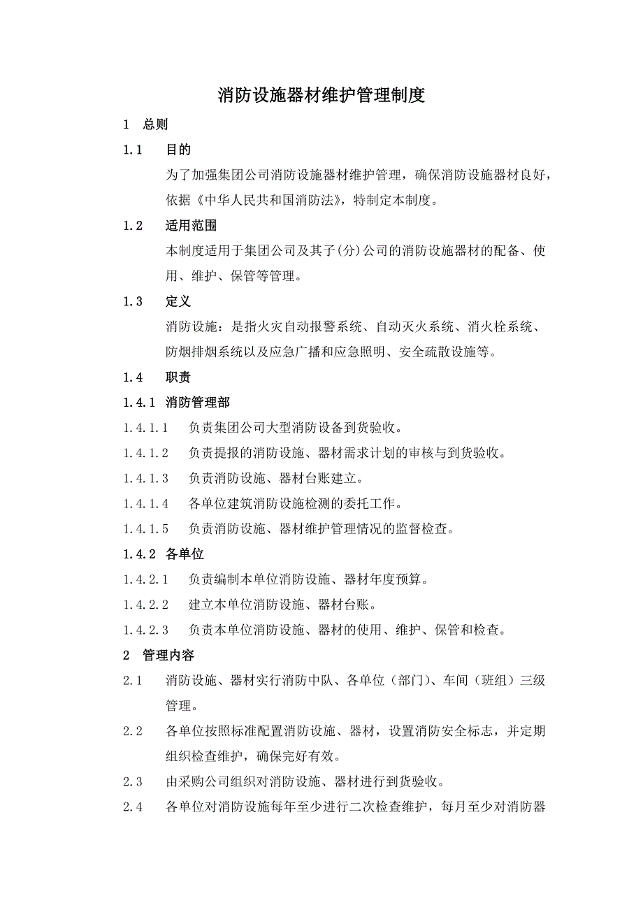 06消防设施器材维护管理制度--修订_第1页