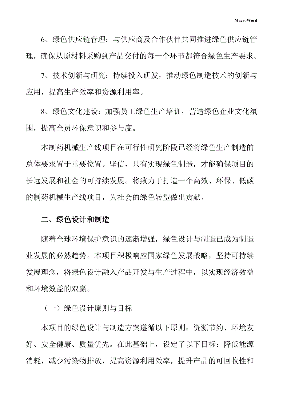 制药机械生产线项目绿色生产制造方案（范文）_第4页