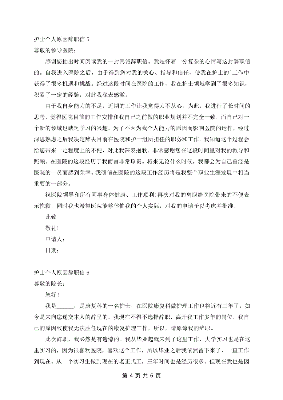 护士个人原因辞职信七篇_第4页