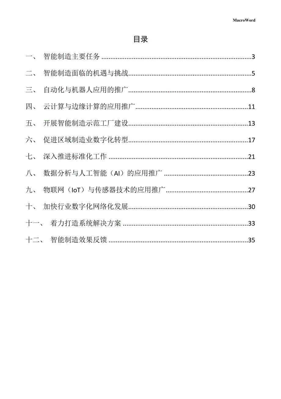 空调设备生产线项目智能制造手册_第2页