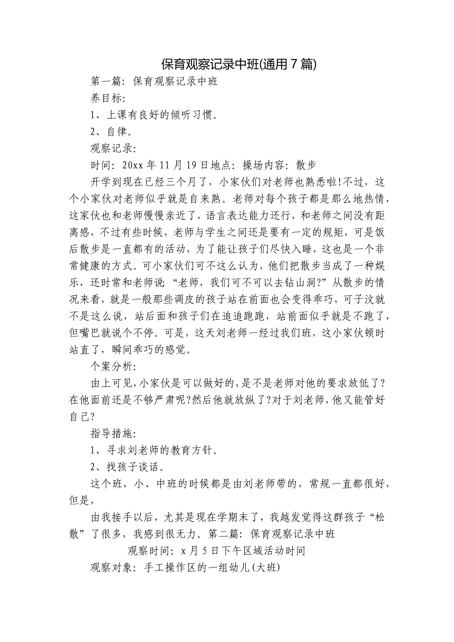 保育观察记录中班(通用7篇)_第1页