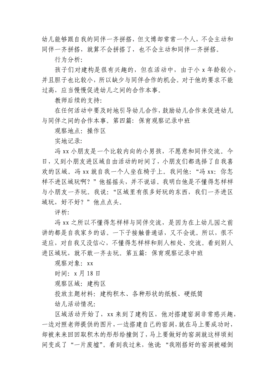 保育观察记录中班(通用7篇)_第3页