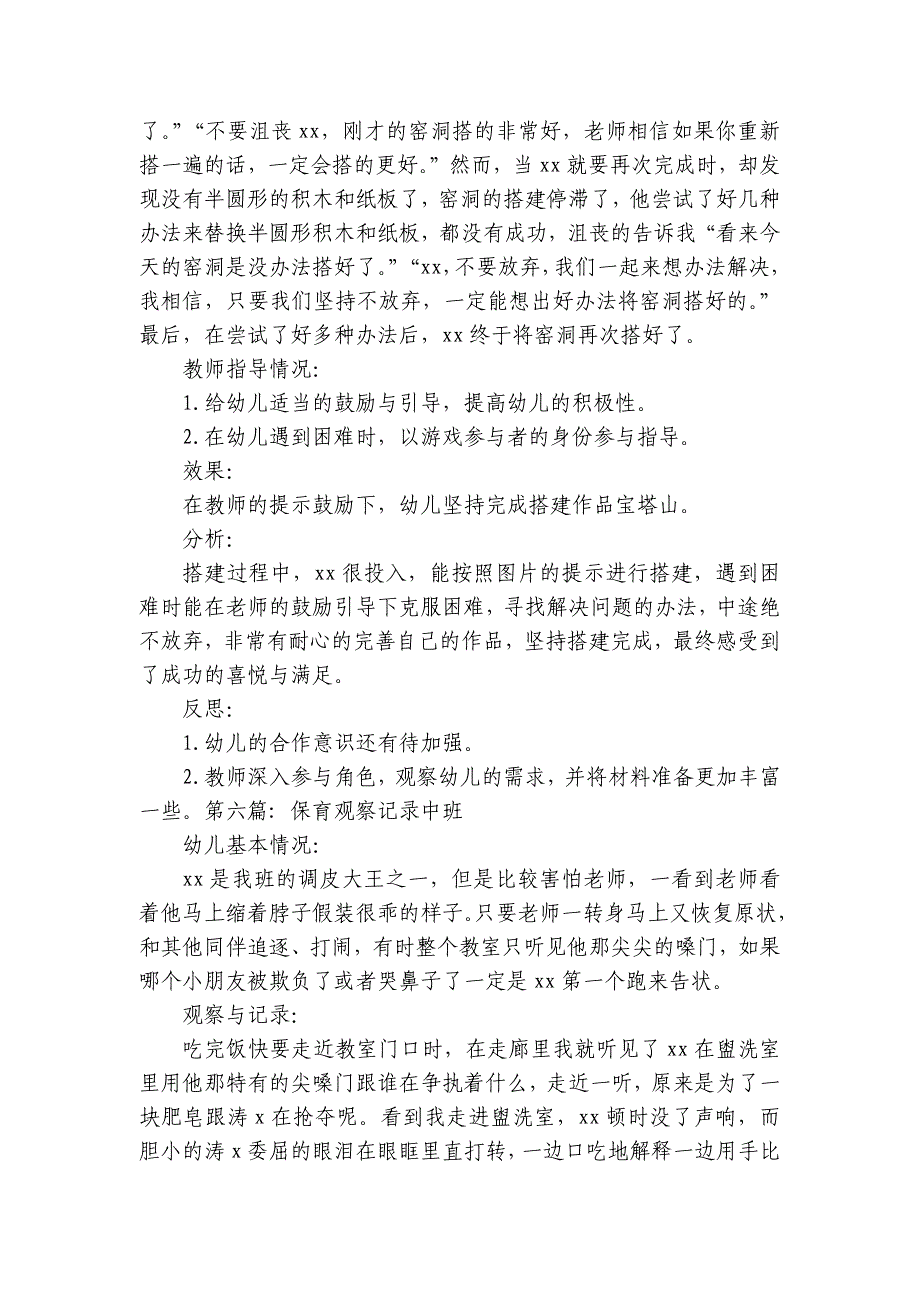 保育观察记录中班(通用7篇)_第4页