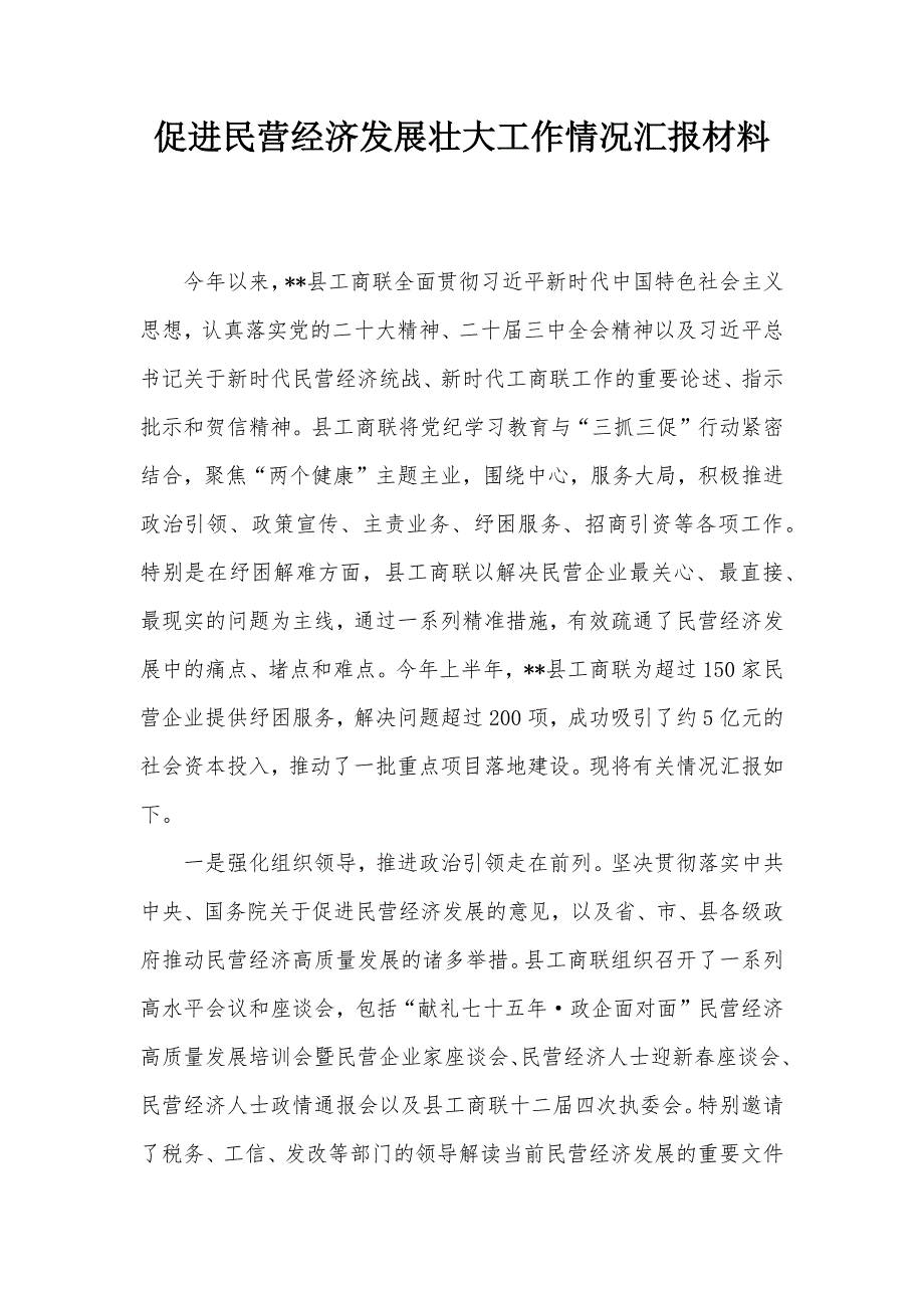 促进民营经济发展壮大工作情况汇报材料_第1页