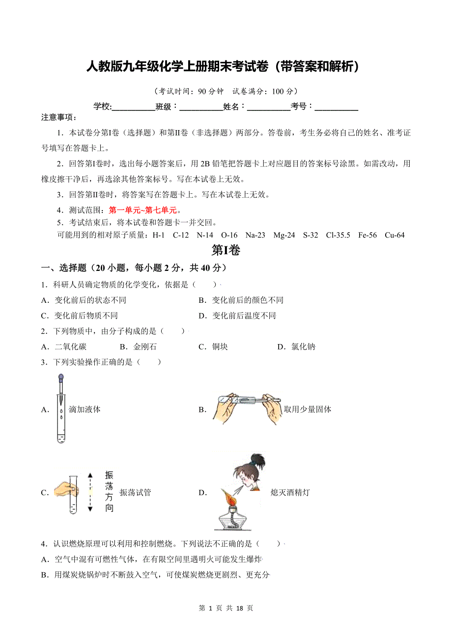 人教版九年级化学上册期末考试卷（带答案和解析）_第1页