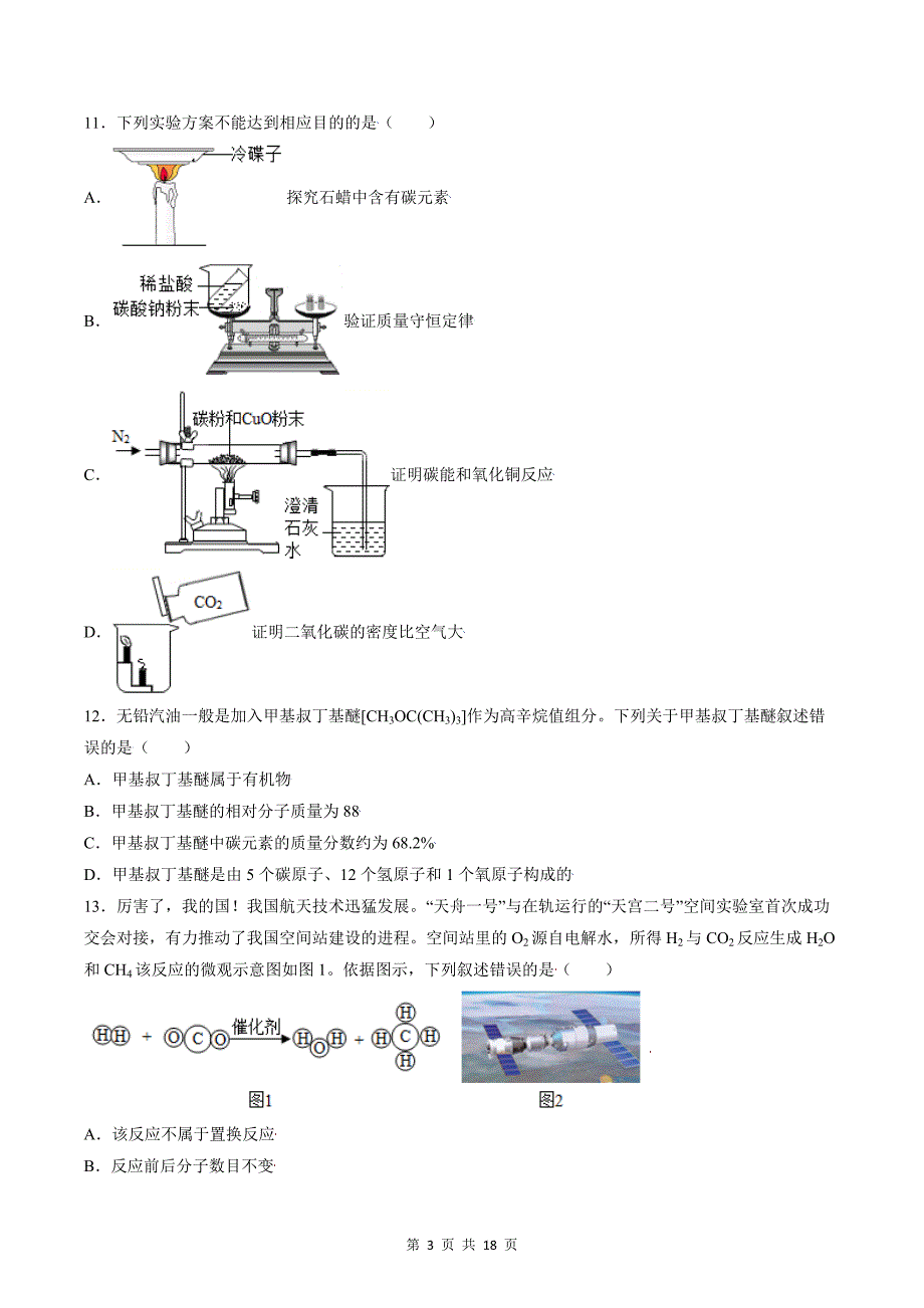 人教版九年级化学上册期末考试卷（带答案和解析）_第3页