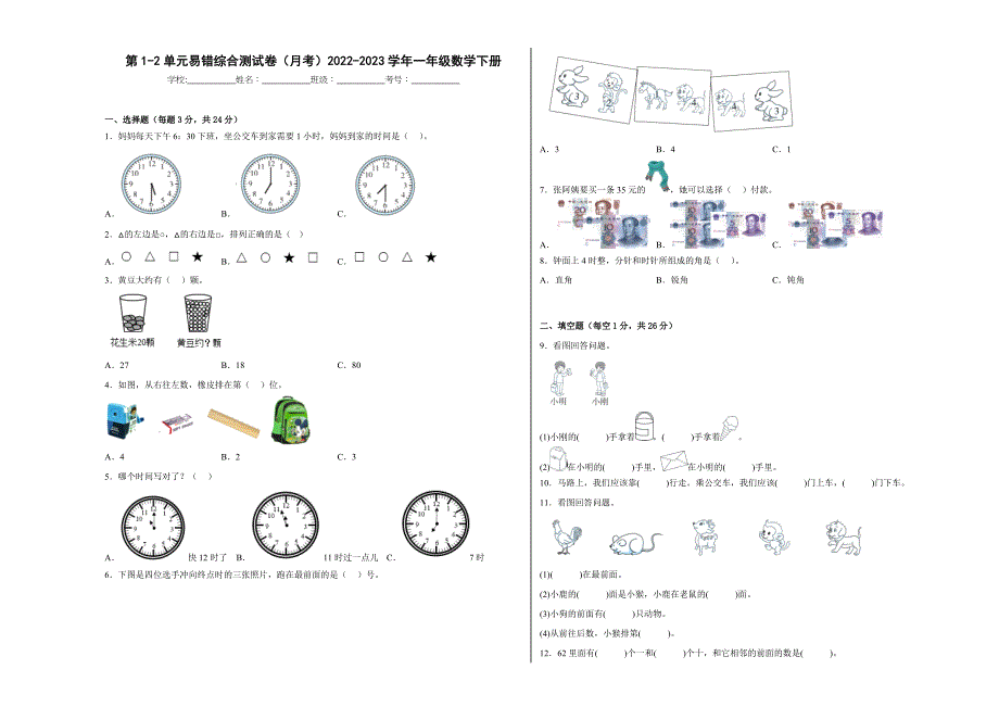 第1-2单元易错综合测试卷（月考）一年级数学下册（冀教版）_第1页