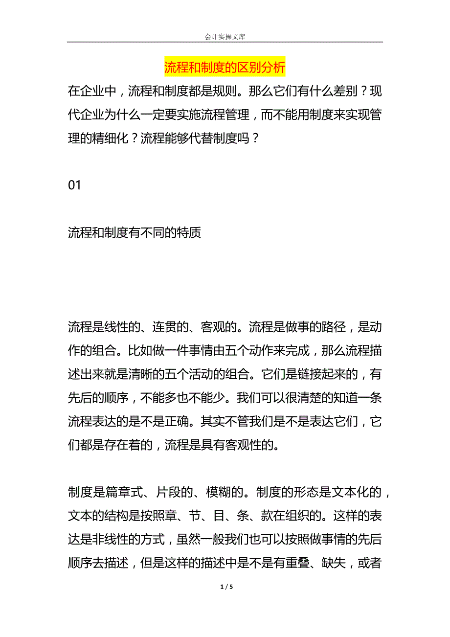 流程和制度的区别分析_第1页