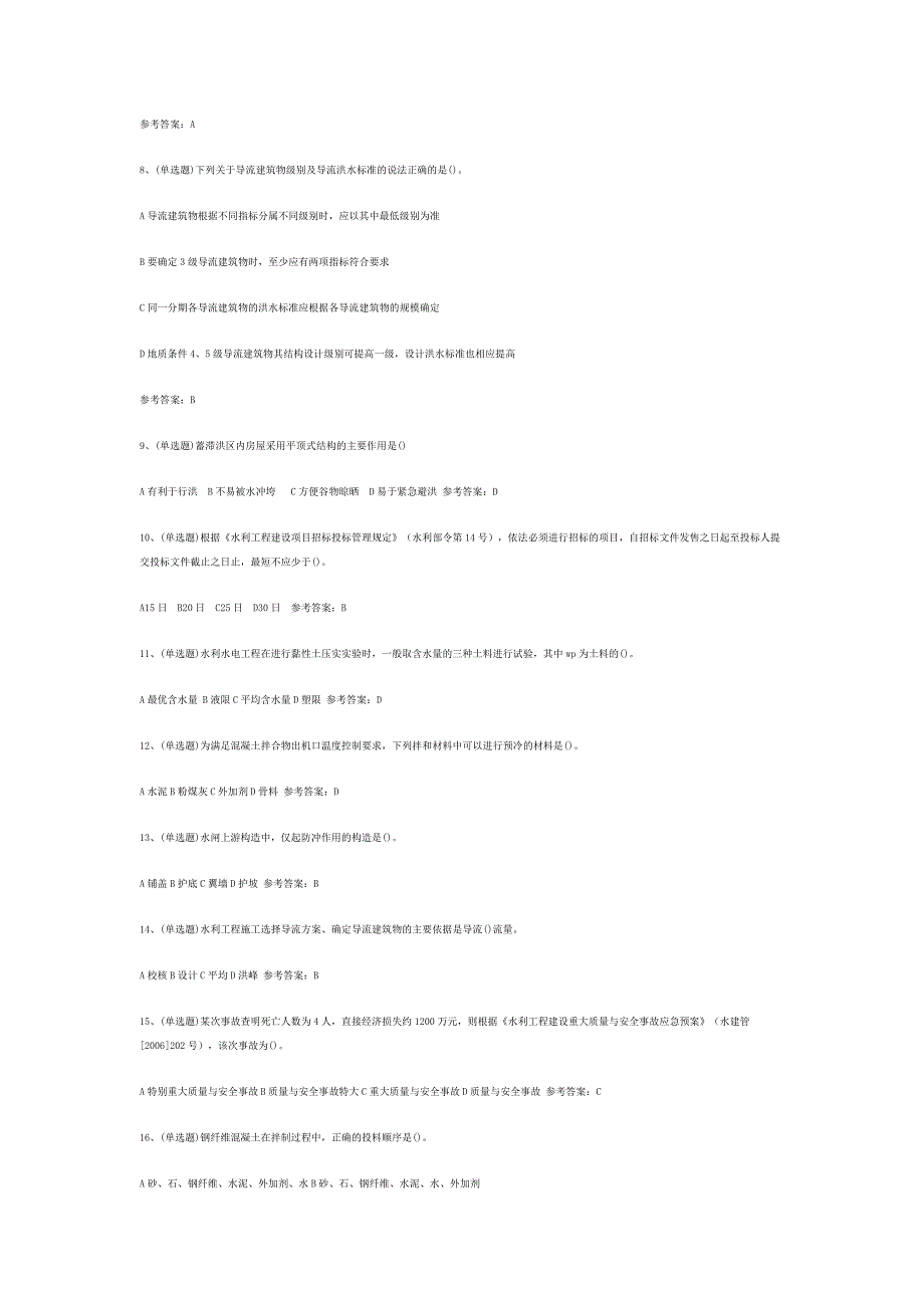 注册二级建造师水利管理与实务模拟考试题库试卷含答案-4_第2页