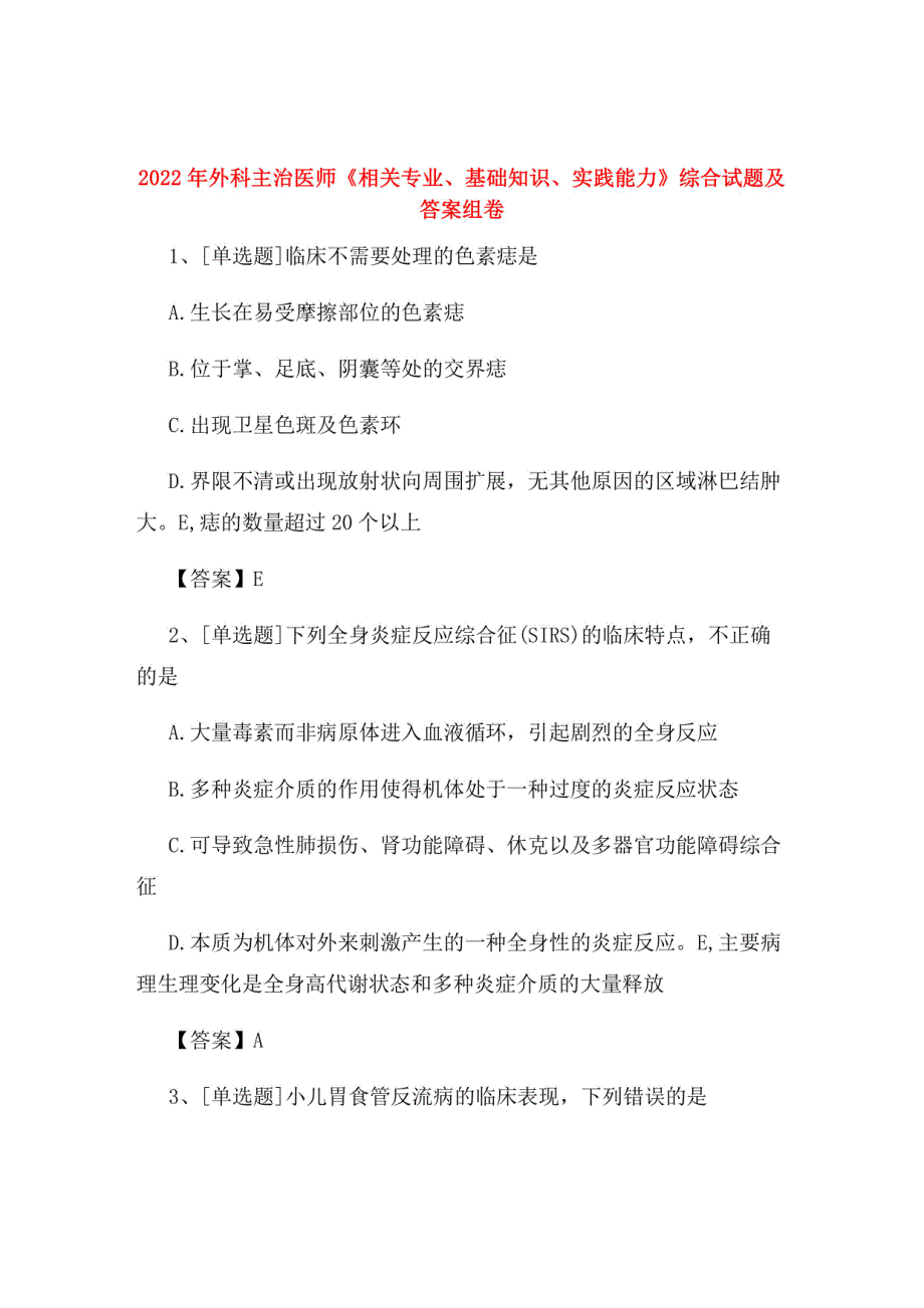 2022年外科主治医师《相关专业、基础知识、实践能力》综合试题及答案组卷37_第1页