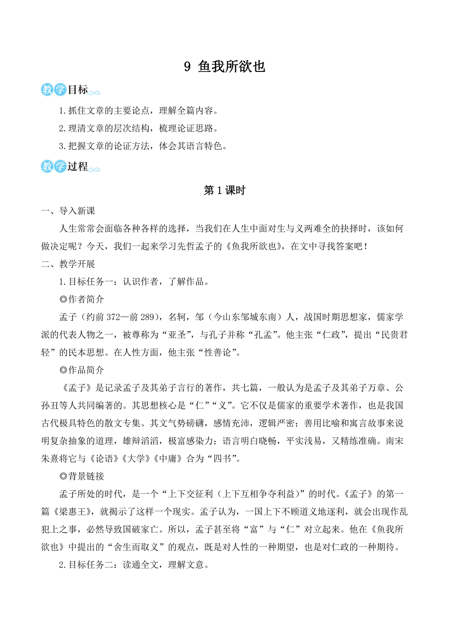 部编版九年级语文下册9 鱼我所欲也（名师教学设计）_第1页