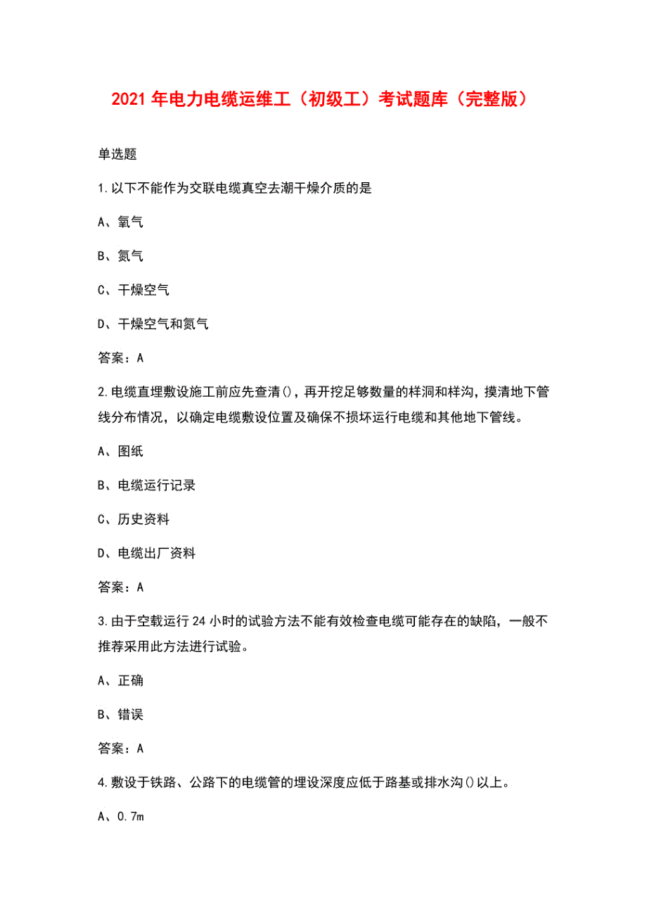 2021年电力电缆运维工（初级工）考试题库_第1页