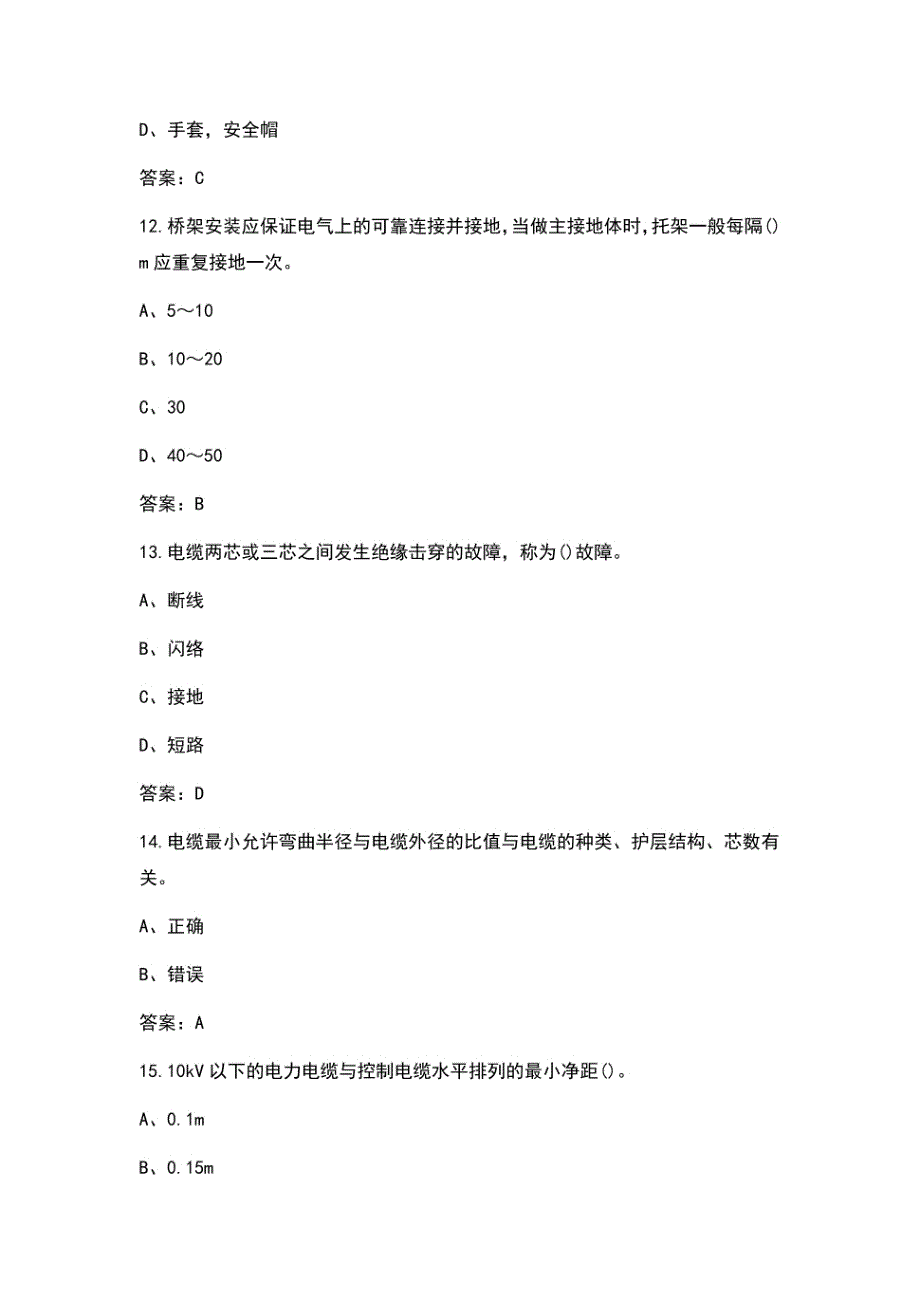 2021年电力电缆运维工（初级工）考试题库_第4页