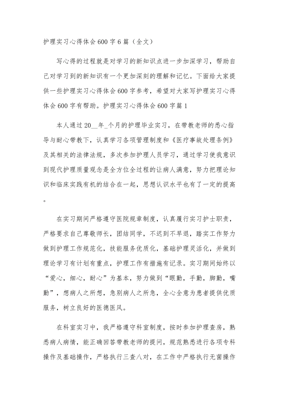 护理实习心得体会600字6篇（全文）_第1页