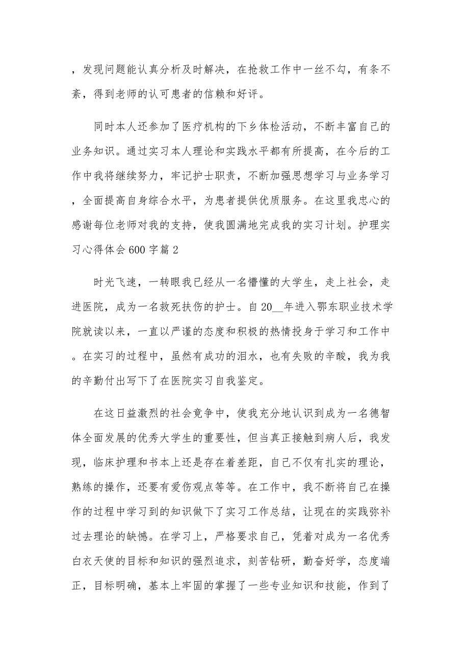 护理实习心得体会600字6篇（全文）_第2页