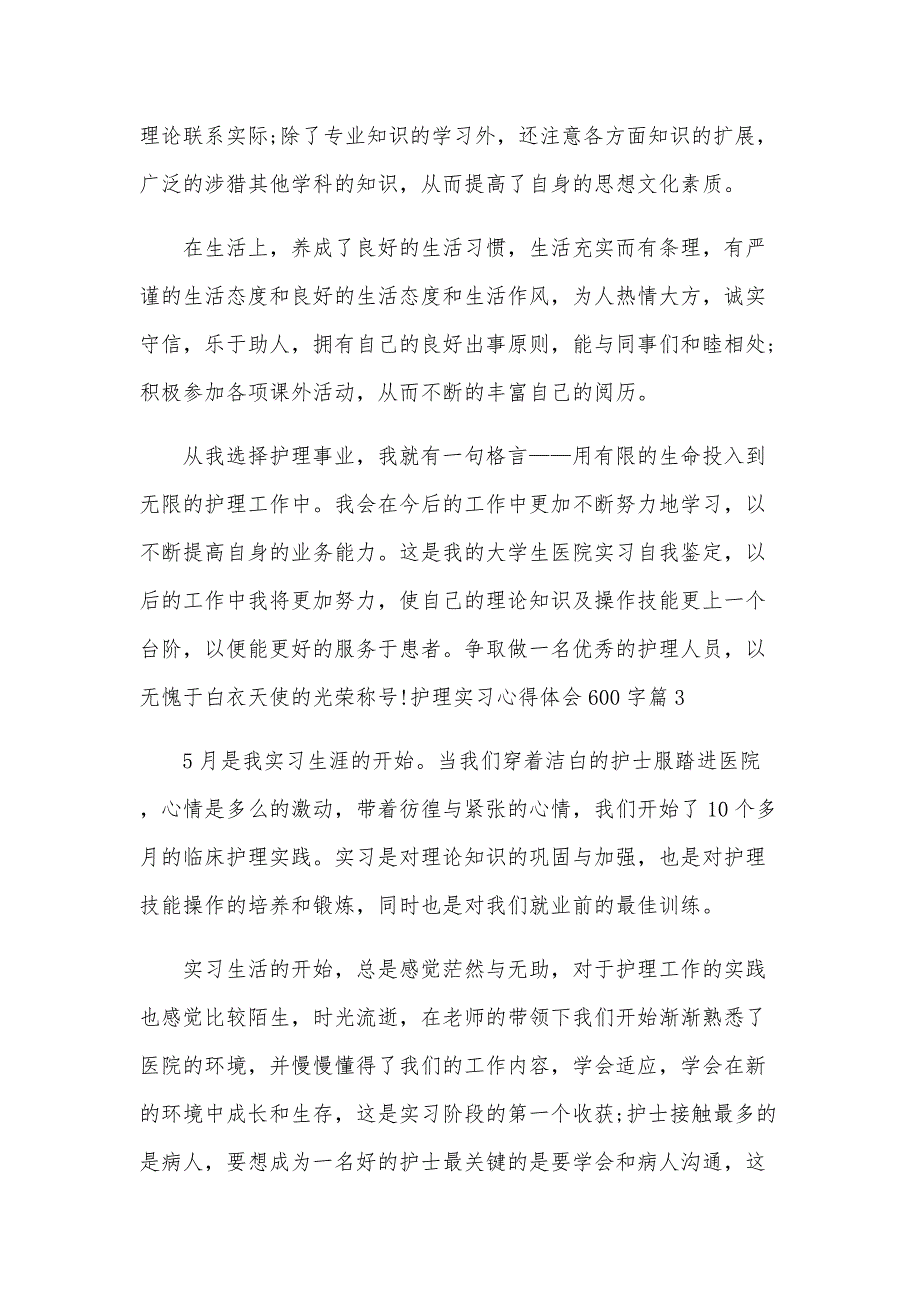 护理实习心得体会600字6篇（全文）_第3页