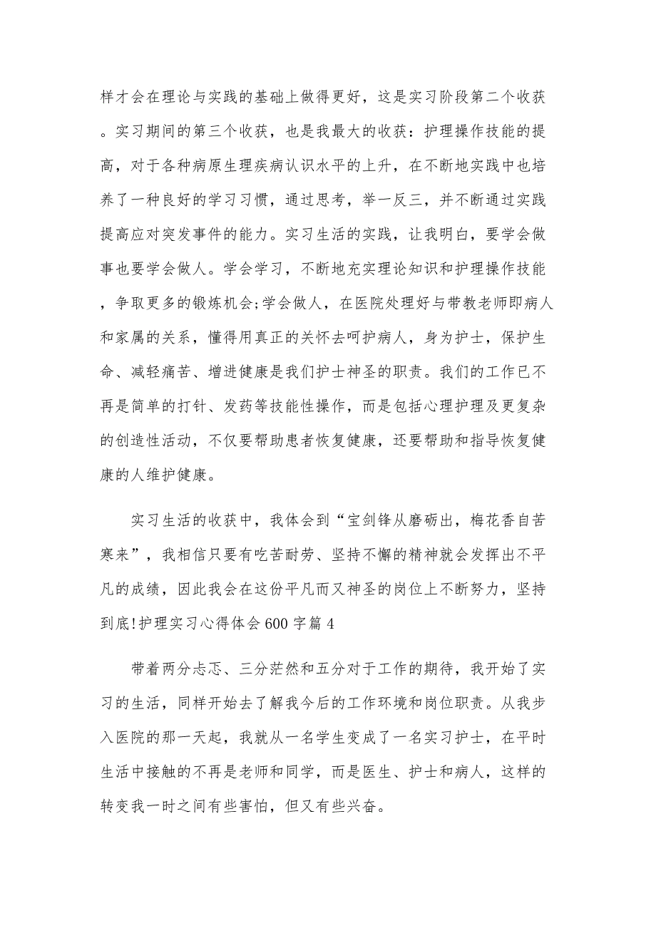 护理实习心得体会600字6篇（全文）_第4页