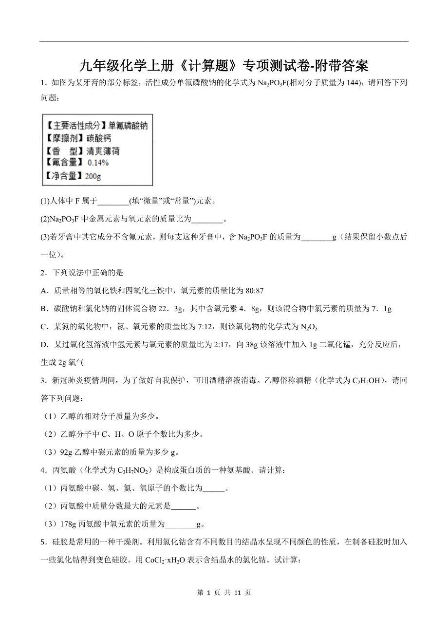 九年级化学上册《计算题》专项测试卷-附带答案_第1页