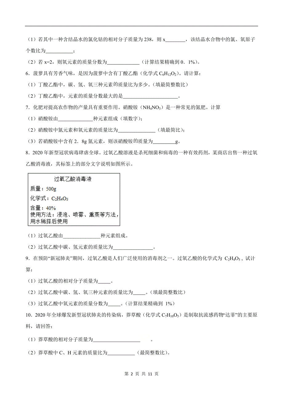 九年级化学上册《计算题》专项测试卷-附带答案_第2页