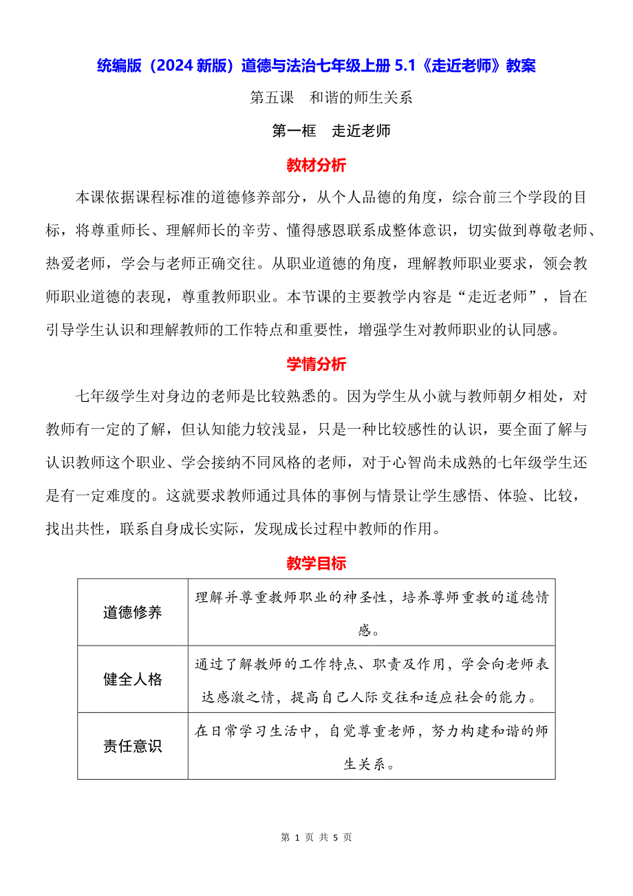 统编版（2024新版）道德与法治七年级上册5.1《走近老师》教案_第1页