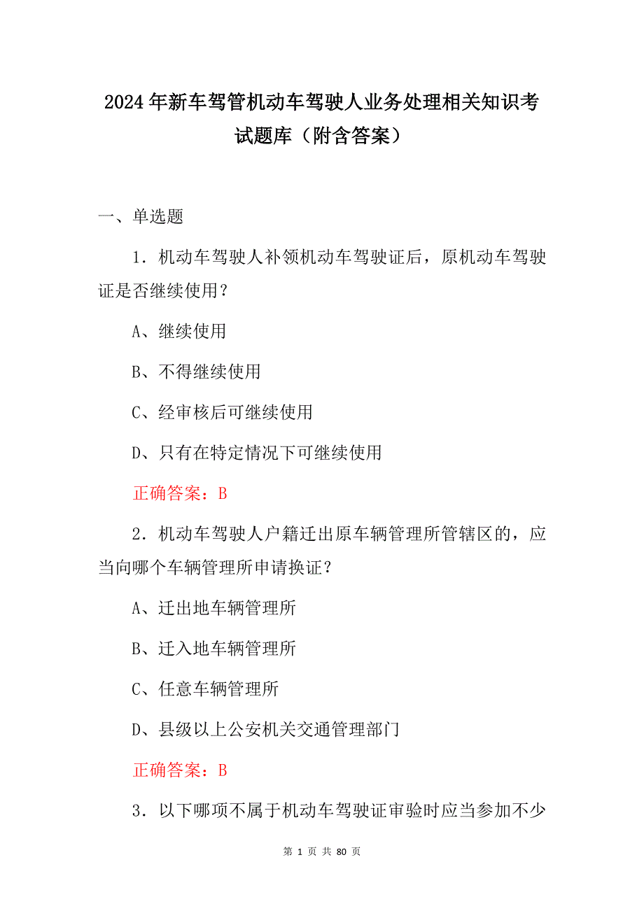 2024年新车驾管机动车驾驶人业务处理相关知识考试题库（附含答案）_第1页