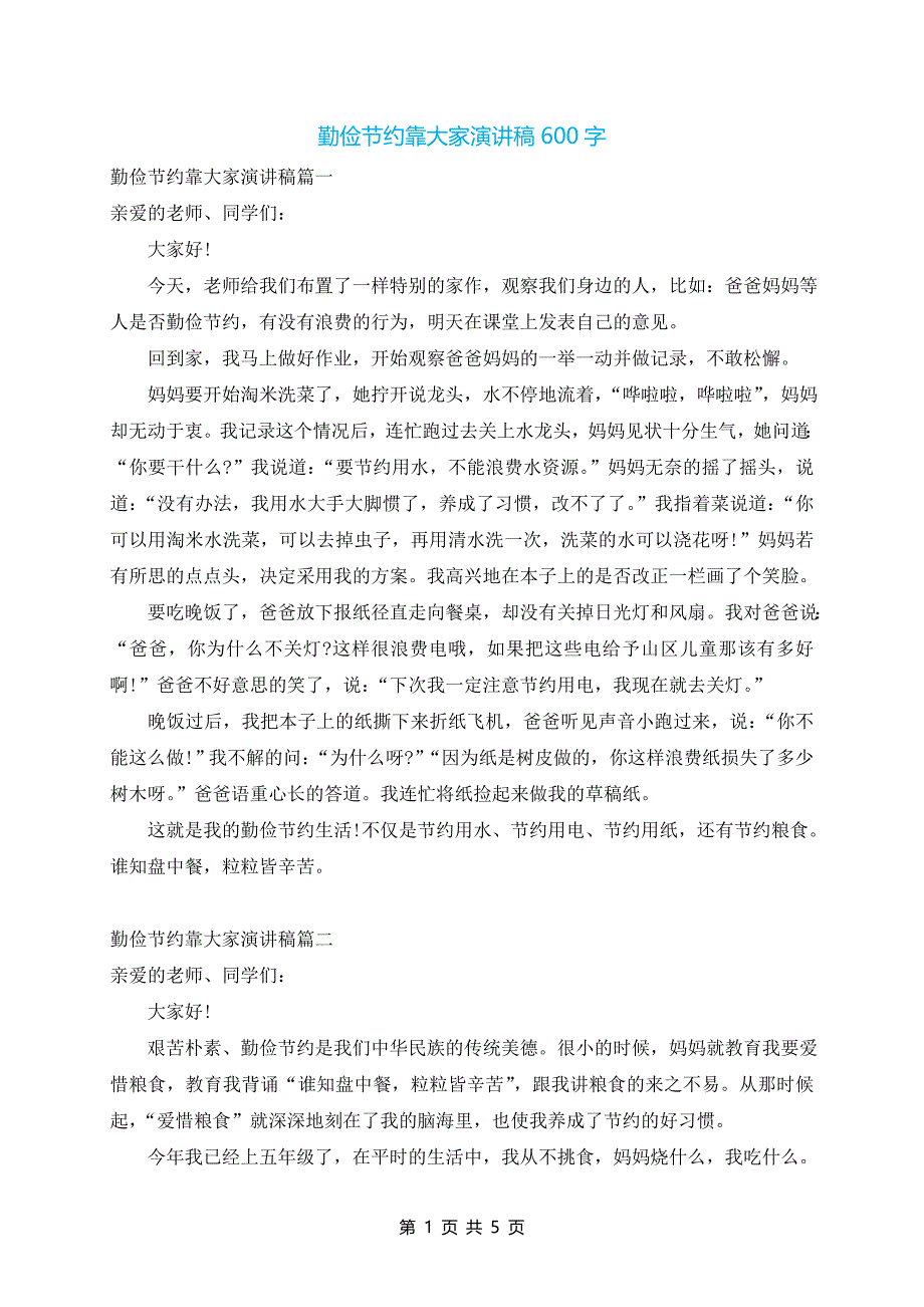 勤俭节约靠大家演讲稿600字_第1页