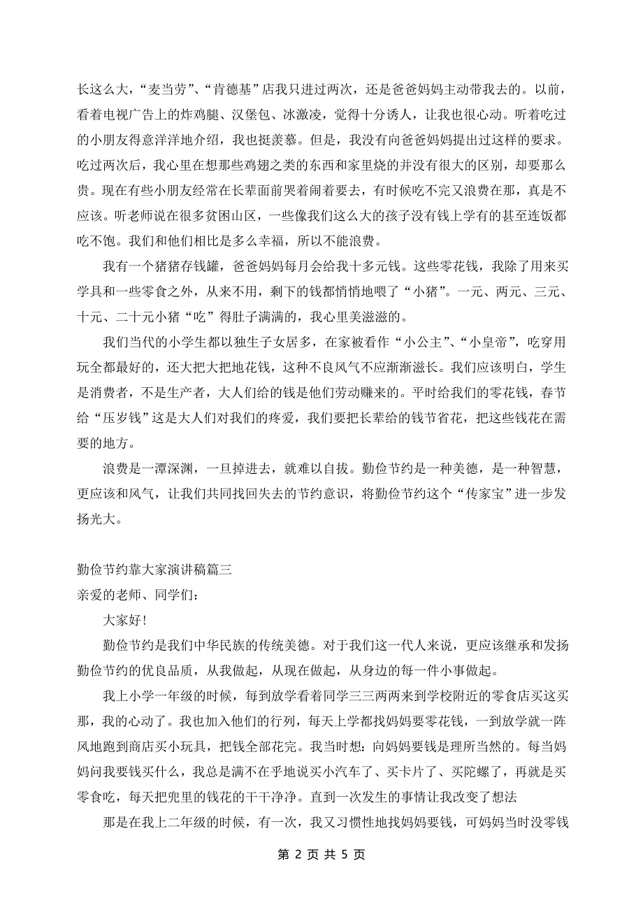 勤俭节约靠大家演讲稿600字_第2页