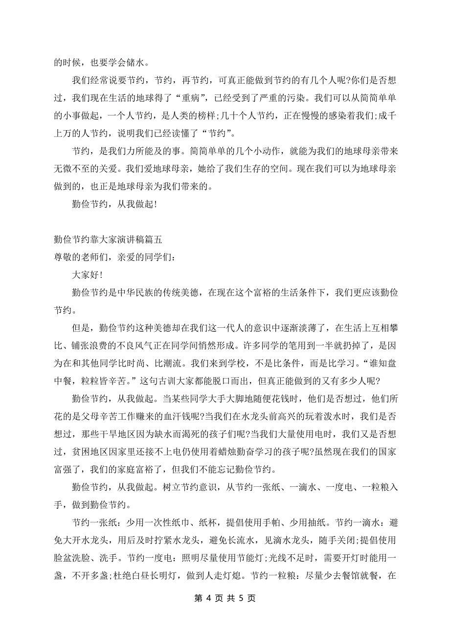 勤俭节约靠大家演讲稿600字_第4页