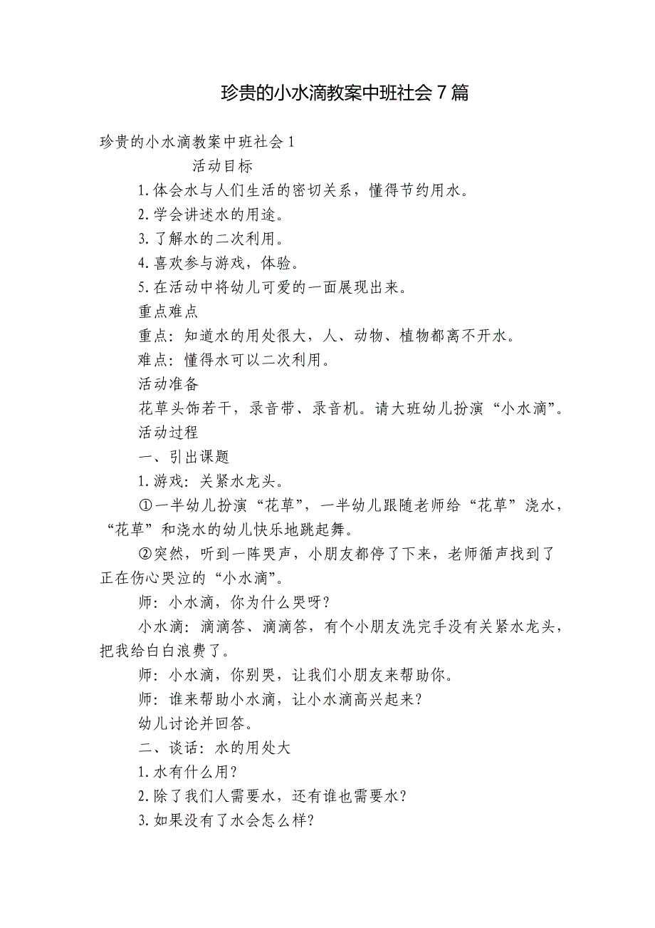 珍贵的小水滴教案中班社会7篇_第1页