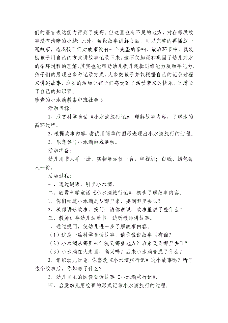 珍贵的小水滴教案中班社会7篇_第4页