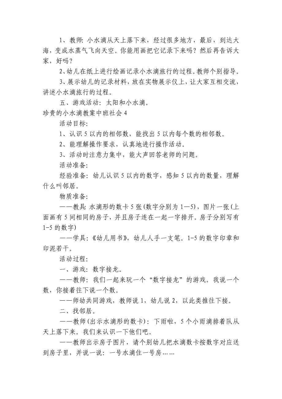 珍贵的小水滴教案中班社会7篇_第5页