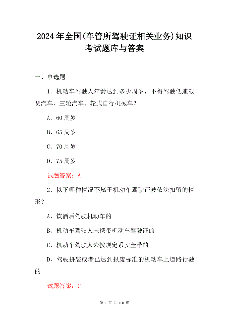 2024年全国(车管所驾驶证相关业务)知识考试题库与答案_第1页