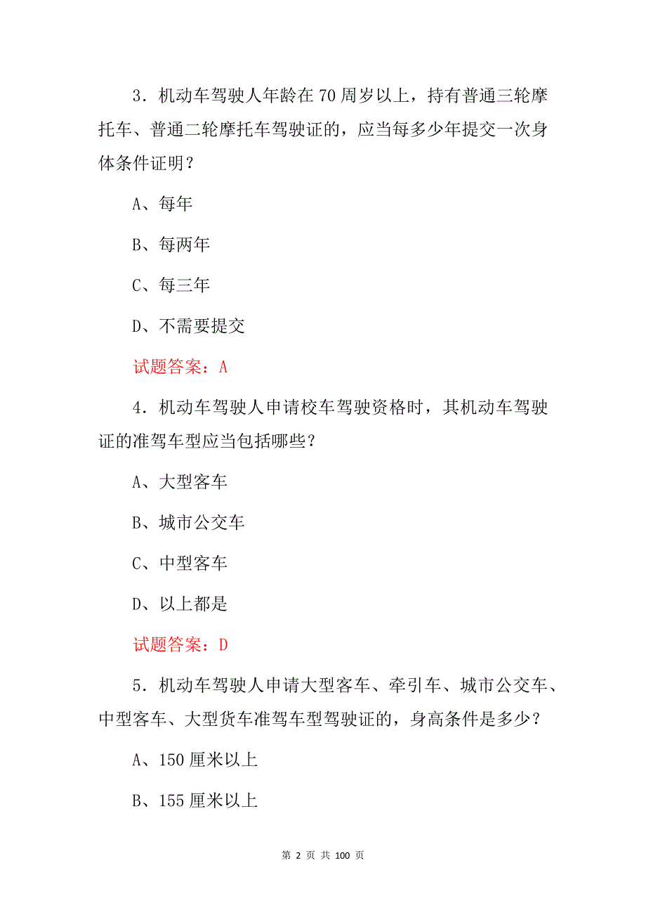 2024年全国(车管所驾驶证相关业务)知识考试题库与答案_第2页