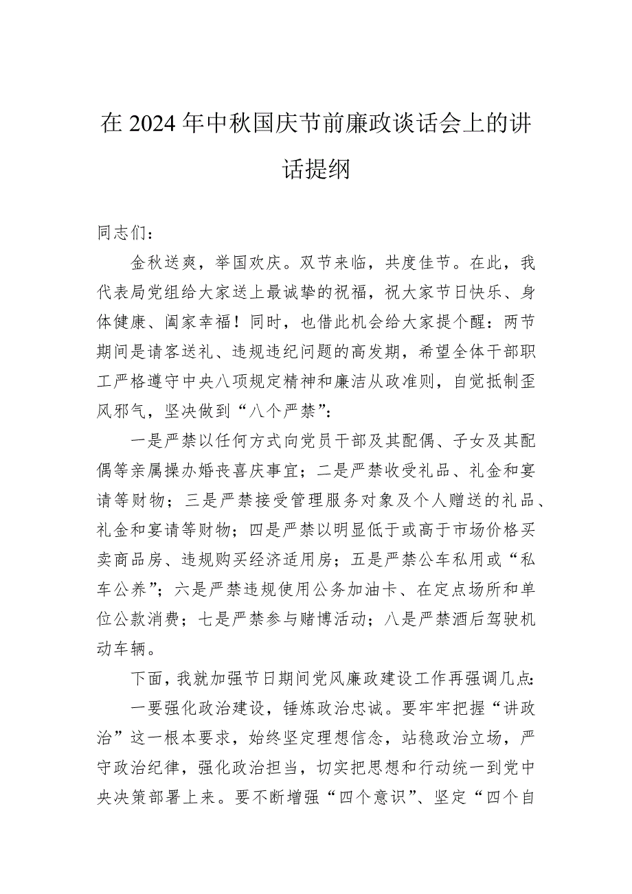 在2024年中秋国庆节前廉政谈话会上的讲话提纲_第1页